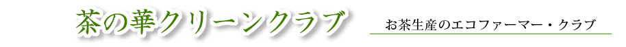 自社茶園・製茶工場